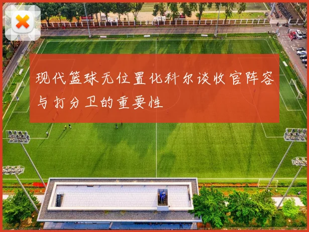 现代篮球无位置化科尔谈收官阵容与打分卫的重要性