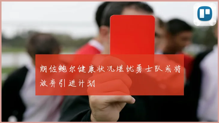 朗佐鲍尔健康状况堪忧勇士队或将放弃引进计划