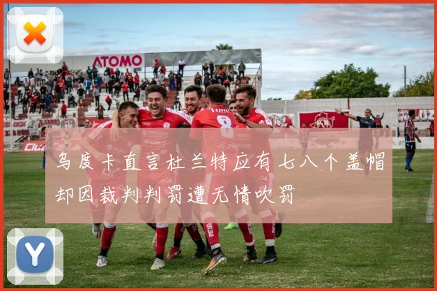 乌度卡直言杜兰特应有七八个盖帽却因裁判判罚遭无情吹罚