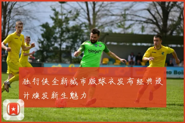 独行侠全新城市版球衣发布经典设计焕发新生魅力