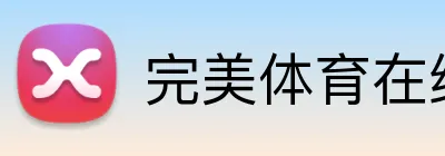 完美体育在线登录官网 logo