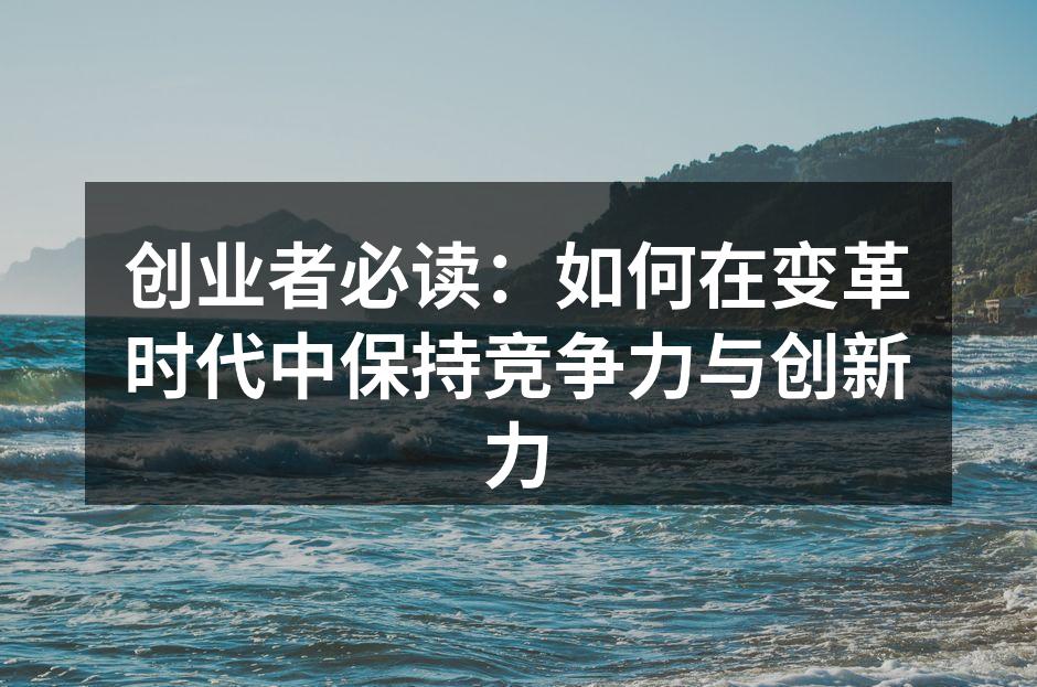 创业者必读：如何在变革时代中保持竞争力与创新力